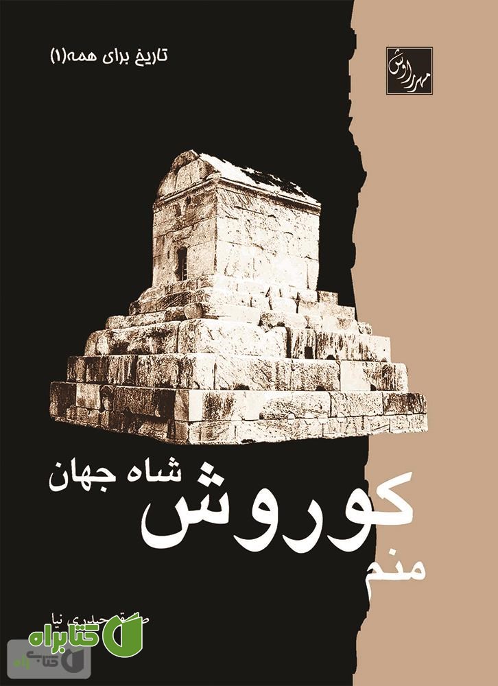 کتاب منم کوروش، شاه جهان