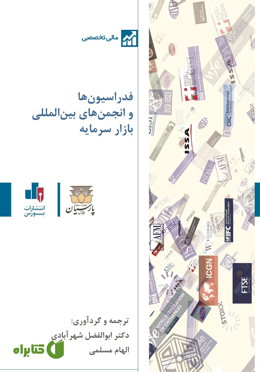 کتاب فدراسیون‌ها و انجمن‌های بین المللی بازار سرمایه