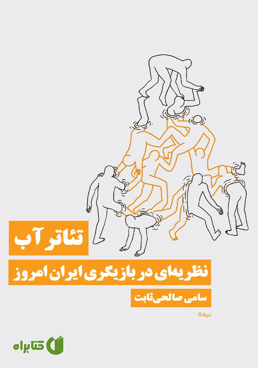کتاب تئاتر آب