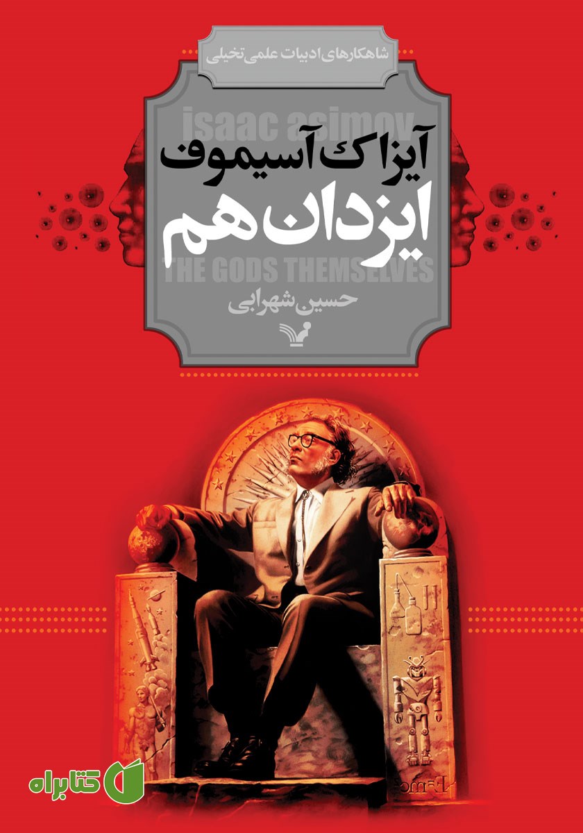 کتاب ایزدان هم