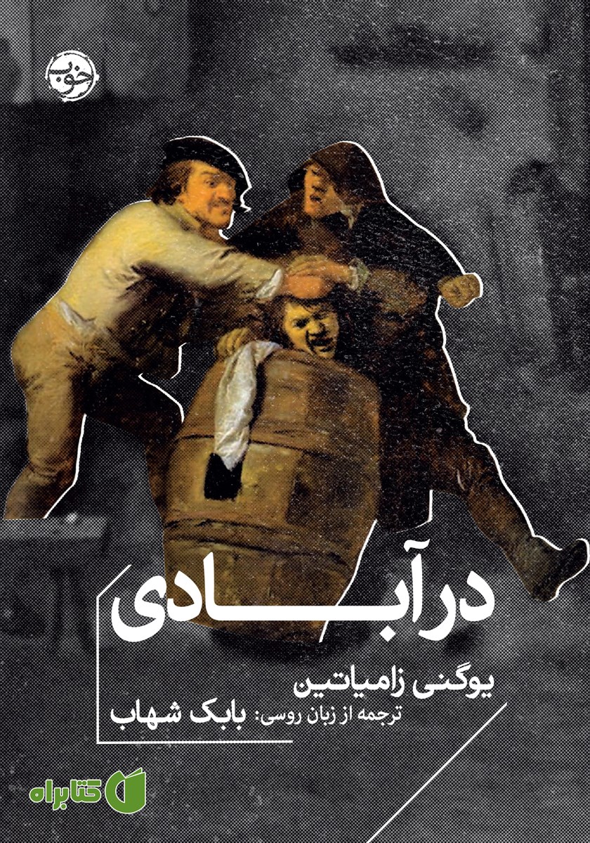 کتاب در آبادی