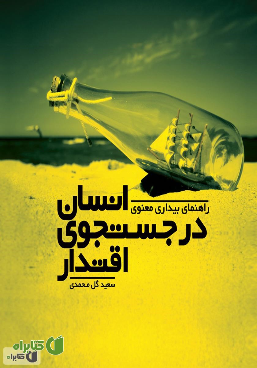 کتاب انسان در جستجوی اقتدار