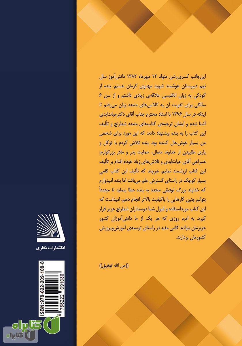 پشت جلد کتاب شطرنج برای کودکان