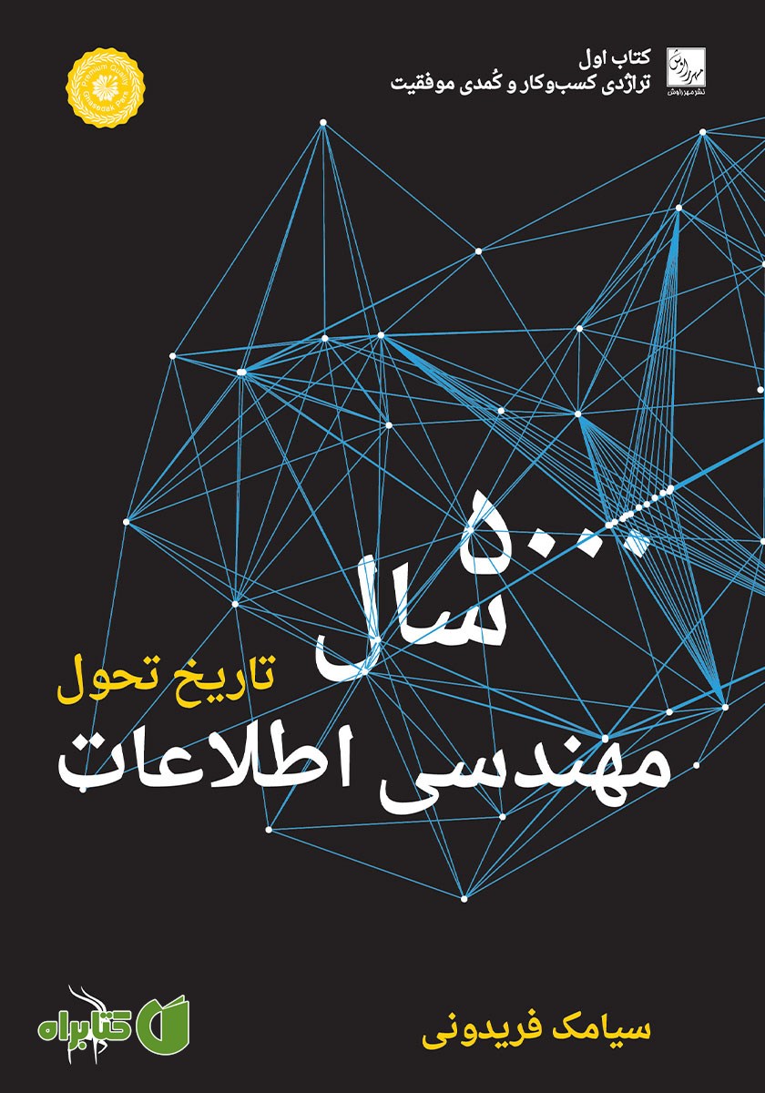 کتاب 5000 سال تاریخ تحول مهندسی اطلاعات