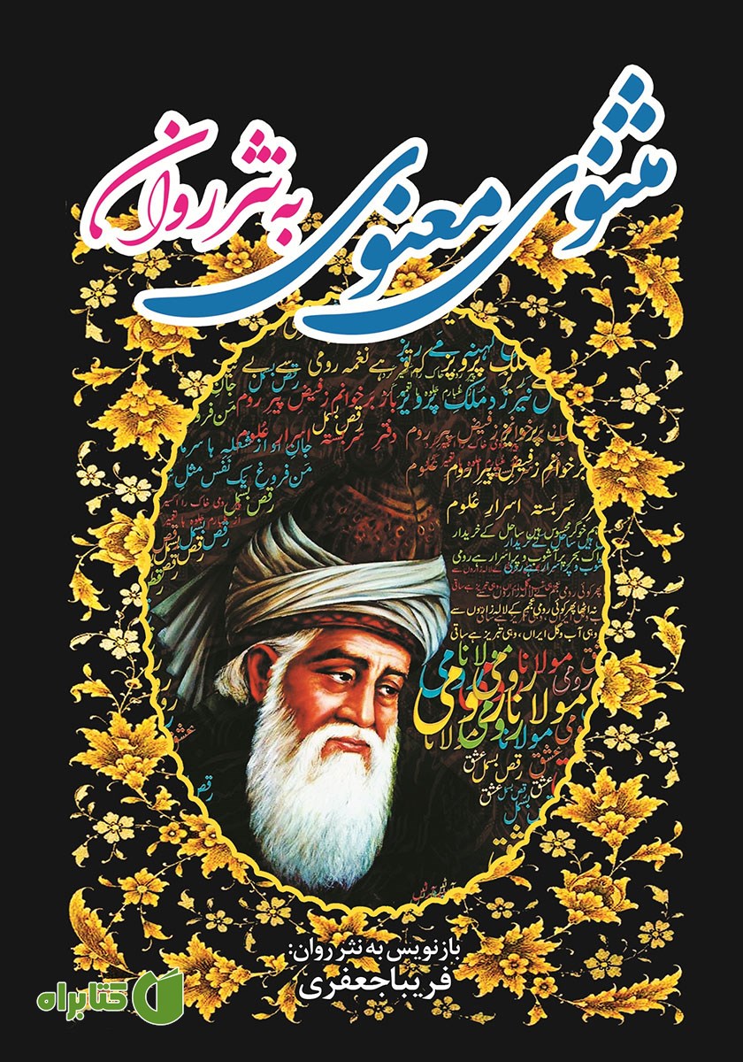 کتاب مثنوی معنوی به نثر روان - جلد اول