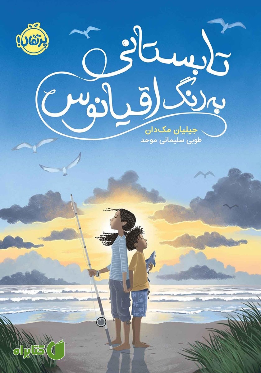 کتاب تابستانی به رنگ اقیانوس