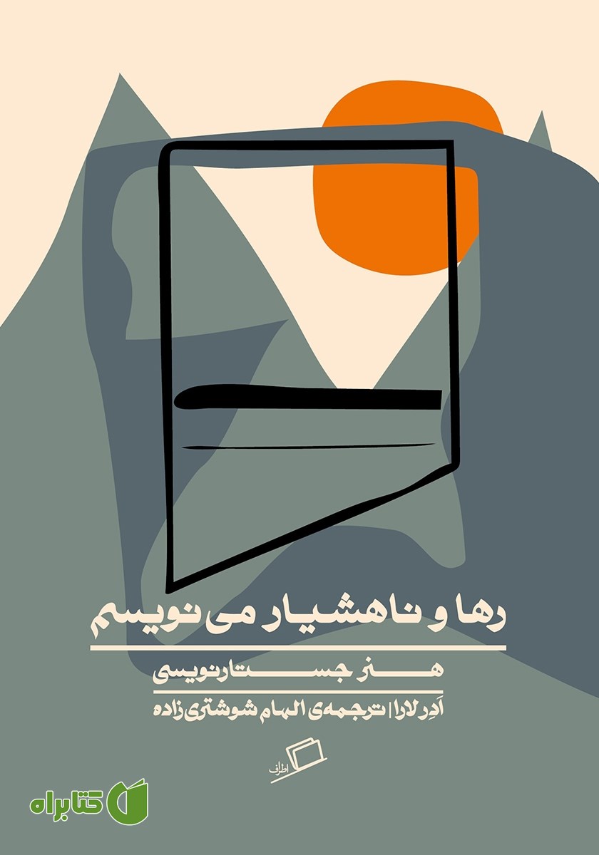 کتاب رها و ناهشیار می‌نویسم