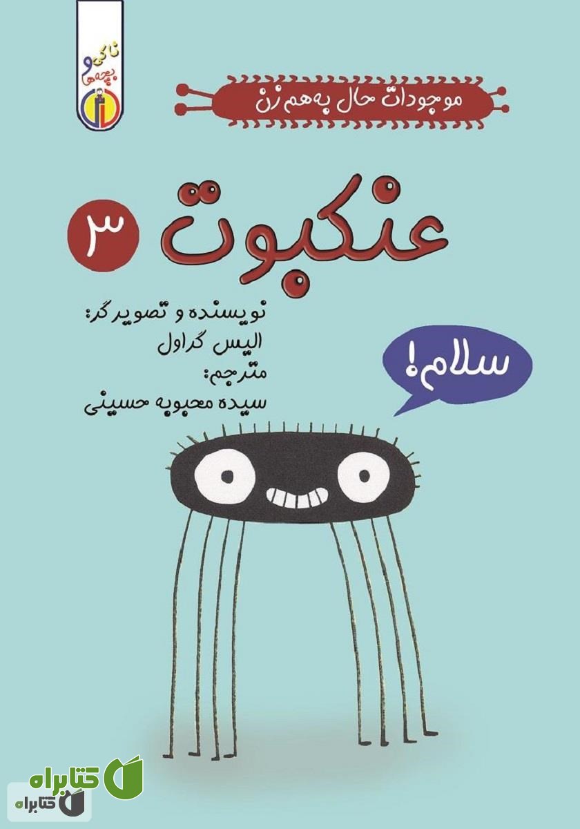 کتاب عنکبوت: موجودات حال به هم زن