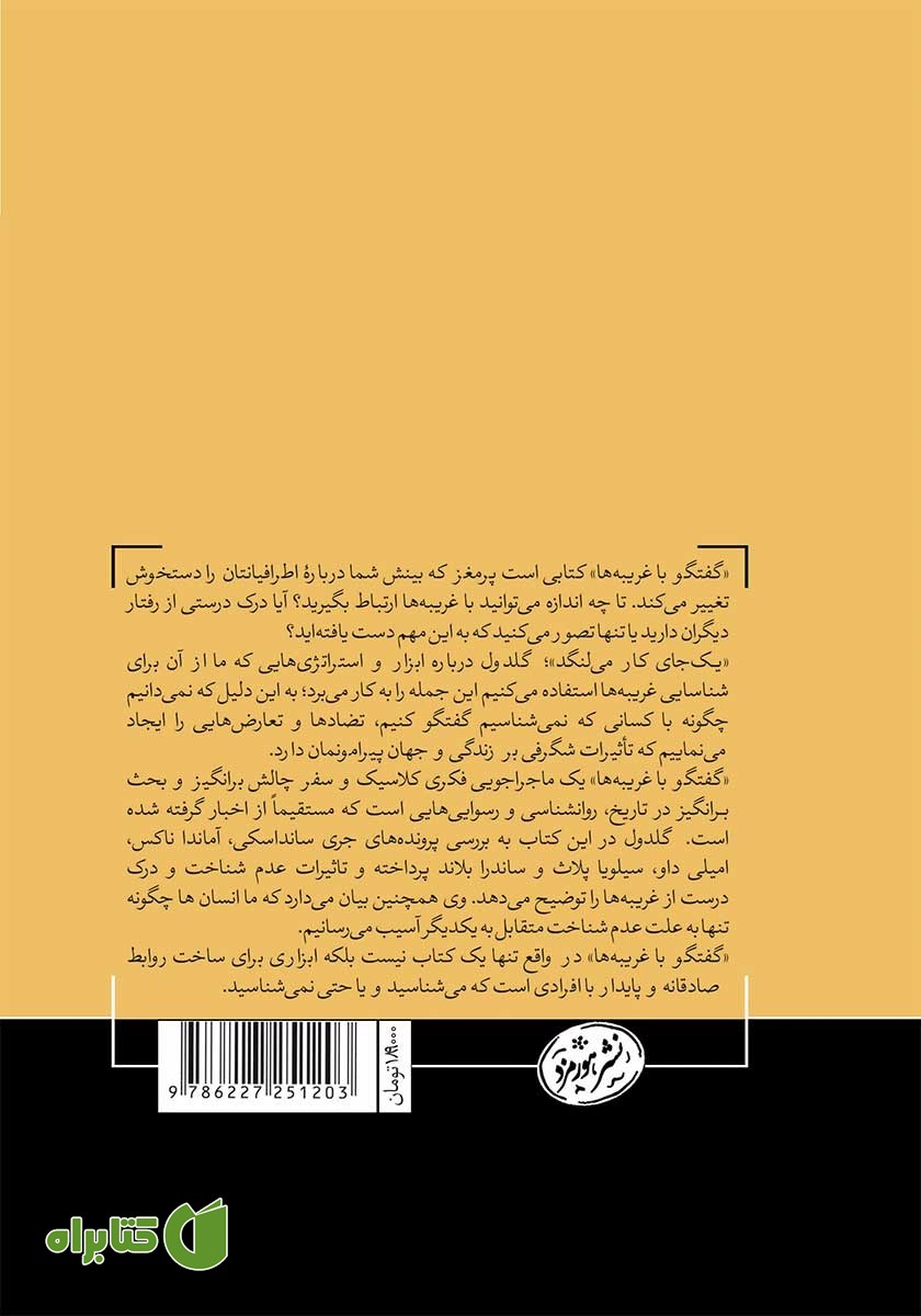 پشت جلد کتاب گفتگو با غریبه‌ها