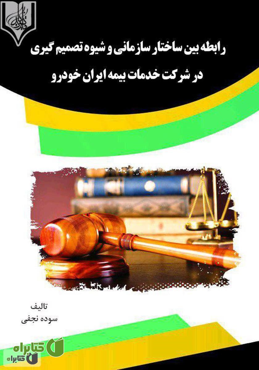 کتاب رابطه بین ساختار سازمانی و شیوه تصمیم‌گیری در شرکت خدمات بیمه ایران خودرو