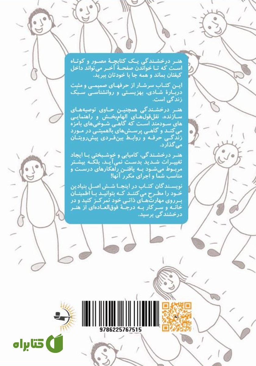 پشت جلد کتاب هنر درخشندگی