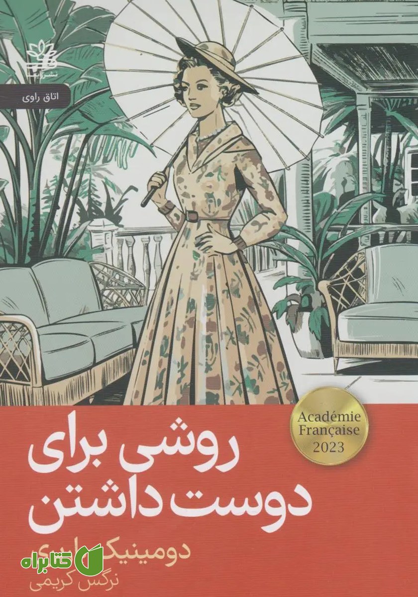 کتاب روشی برای دوست داشتن