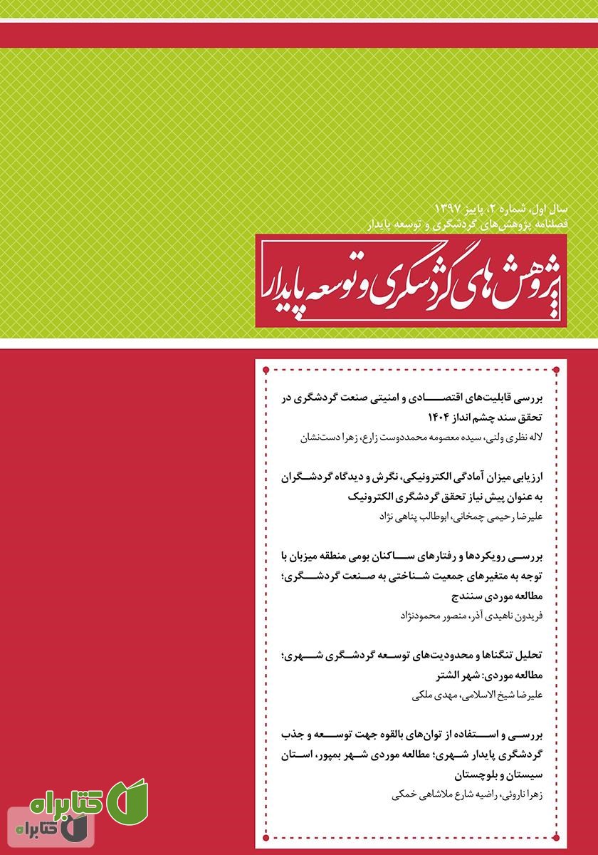 فصلنامه علمی تخصصی پژوهش‌های گردشگری و توسعه پایدار - شماره 2