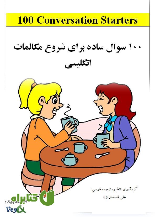 کتاب 100 سوال ساده برای شروع مکالمات انگلیسی