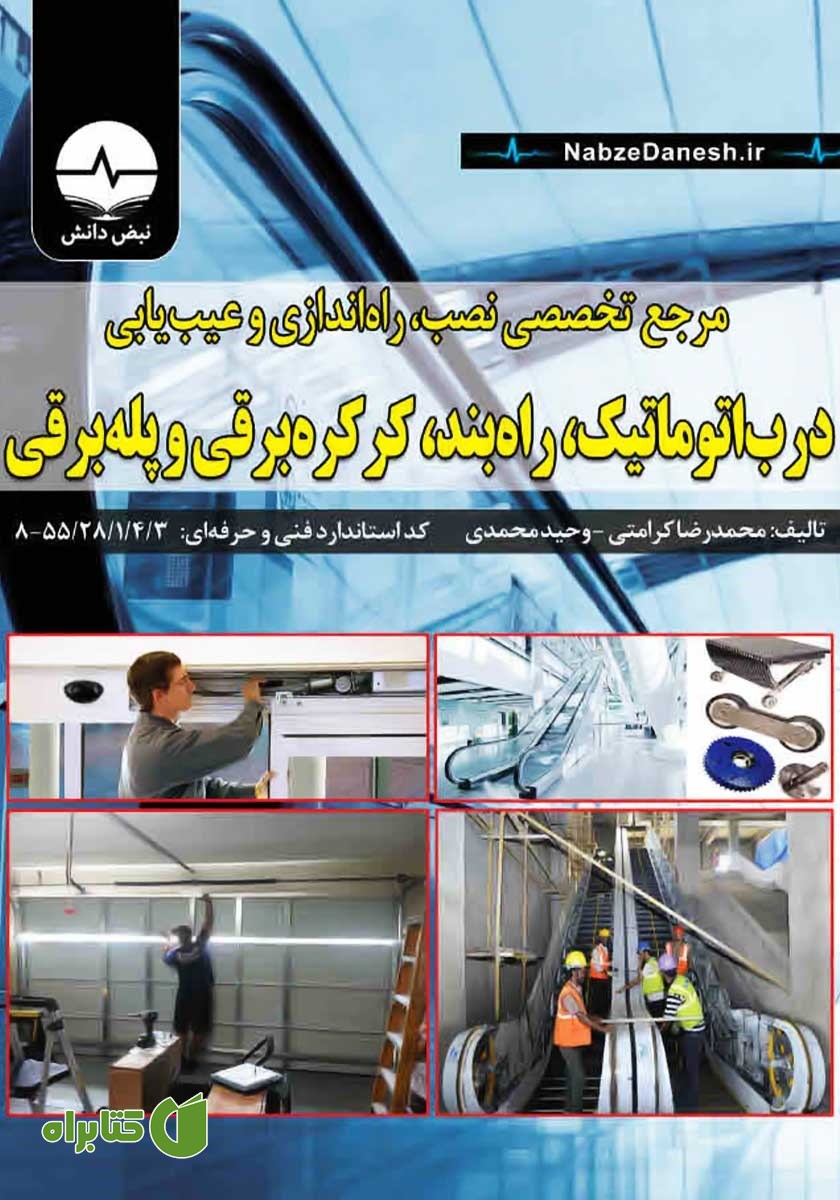 کتاب مرجع تخصصی نصب، راه اندازی و عیب یابی درب اتوماتیک، راه بند، کرکره برقی و پله برقی
