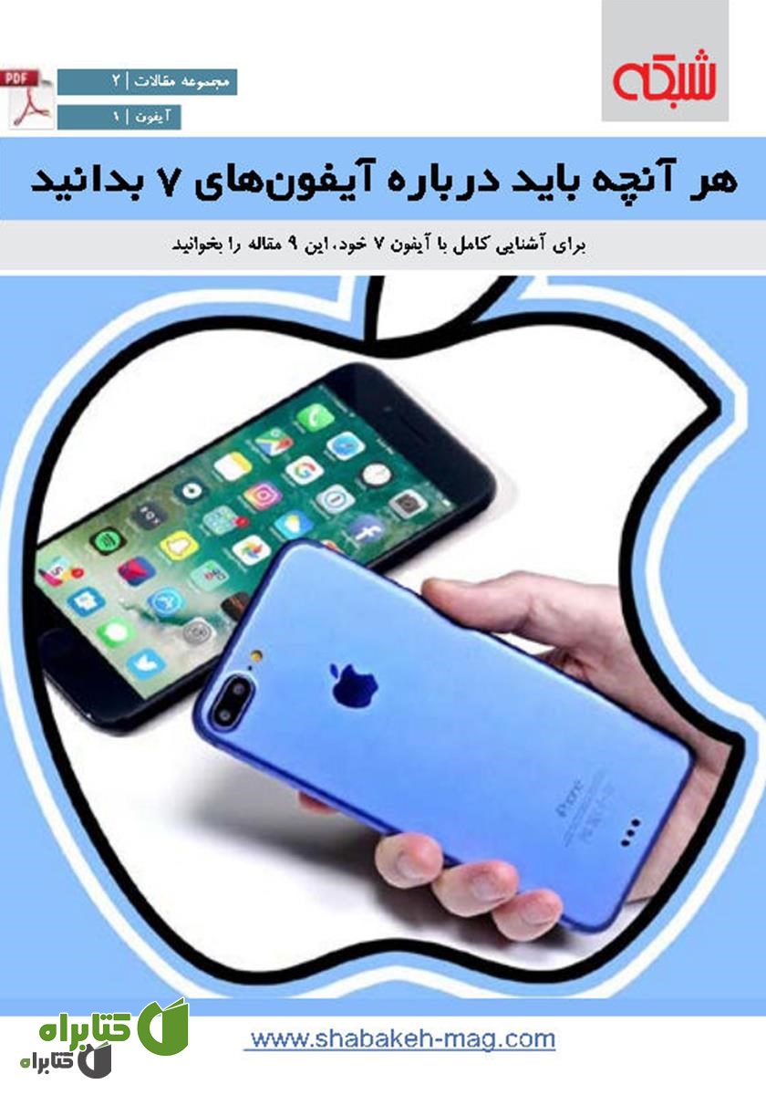 کتاب هر آنچه باید درباره آیفون های 7 بدانید