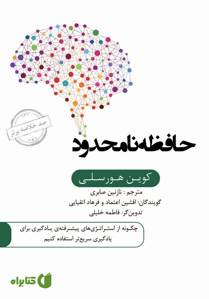 خلاصه کتاب صوتی حافظه نامحدود