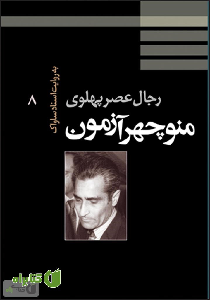 کتاب منوچهر آزمون: رجال عصر پهلوی به روایت اسناد ساواک