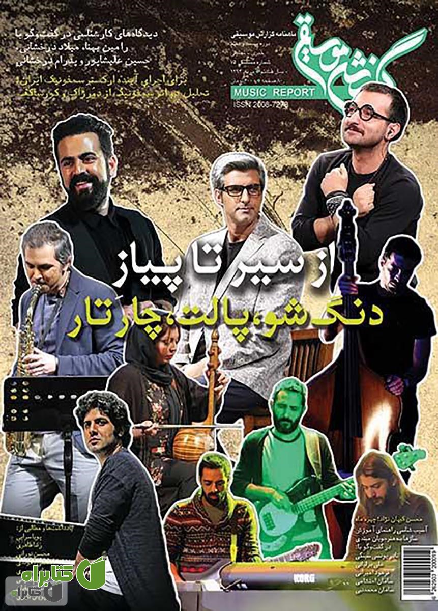 ماهنامه گزارش موسیقی ـ مرداد 1394 (مسلسل 75)
