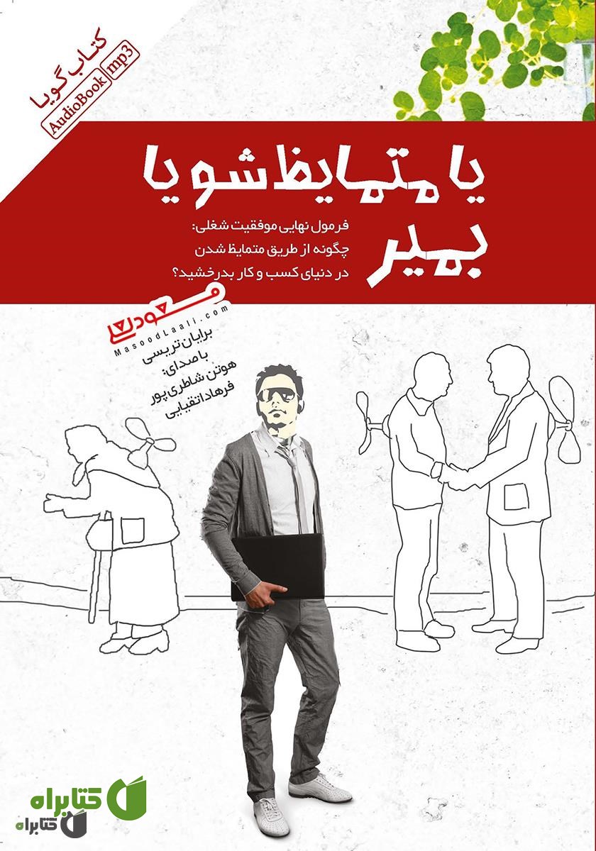 کتاب صوتی یا متمایز شو یا بمیر