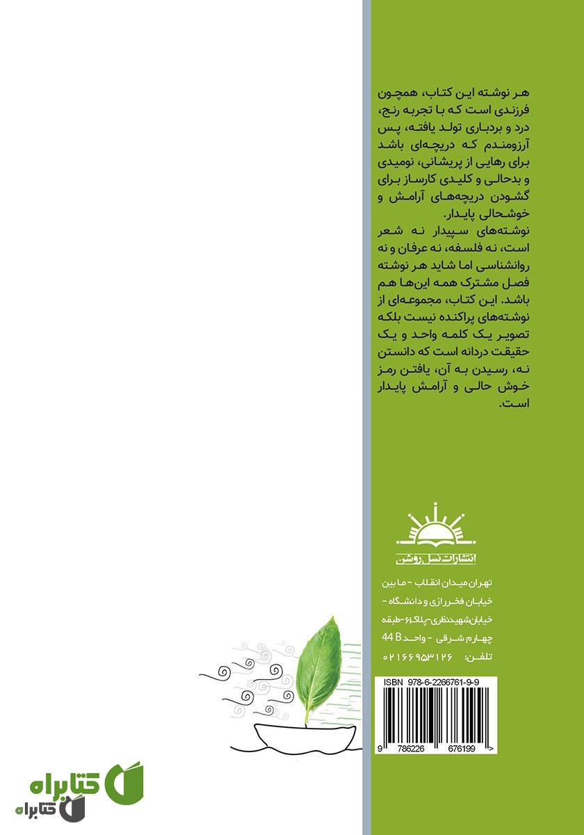 پشت جلد کتاب در جستجوی حال خوش پایدار