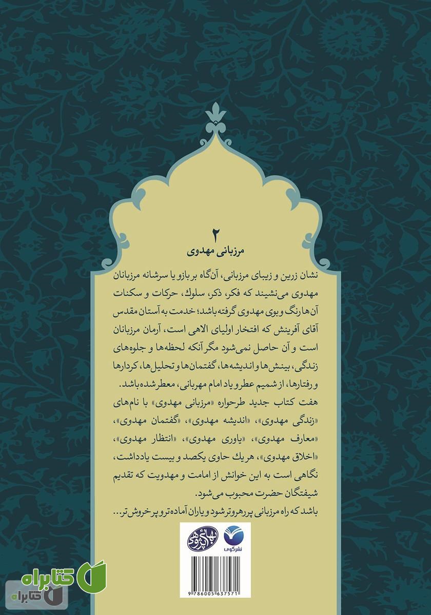 پشت جلد کتاب اندیشه مهدوی - مرزبانی مهدوی 2