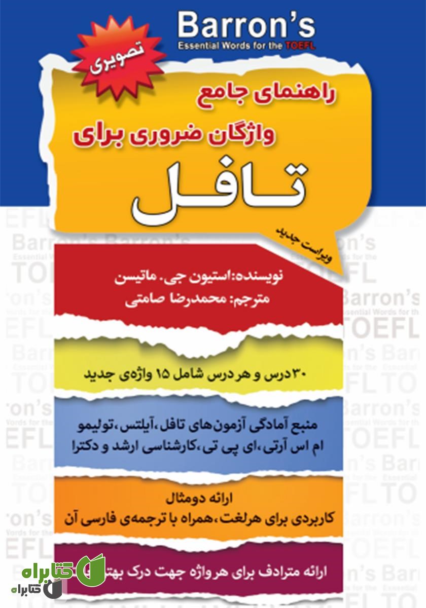 کتاب راهنمای جامع واژگان ضروری برای تافل