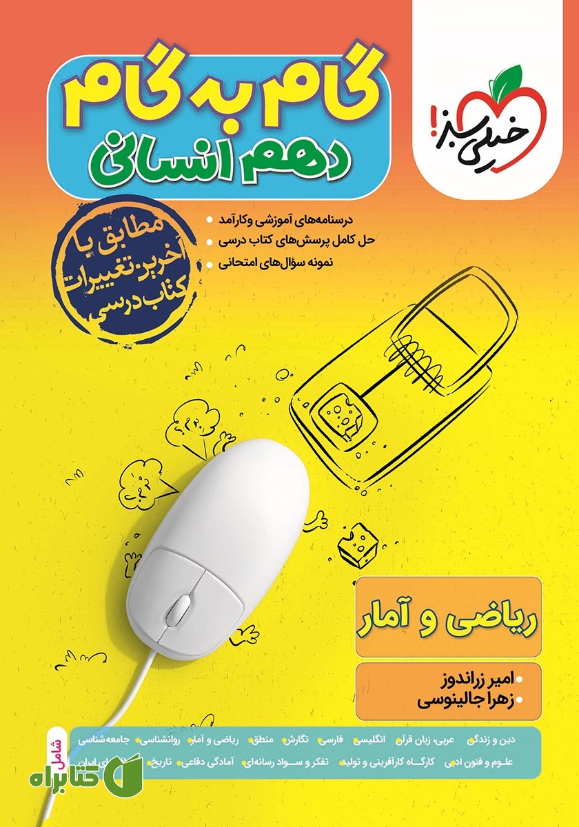 کتاب گام به گام دهم انسانی - ریاضی و آمار