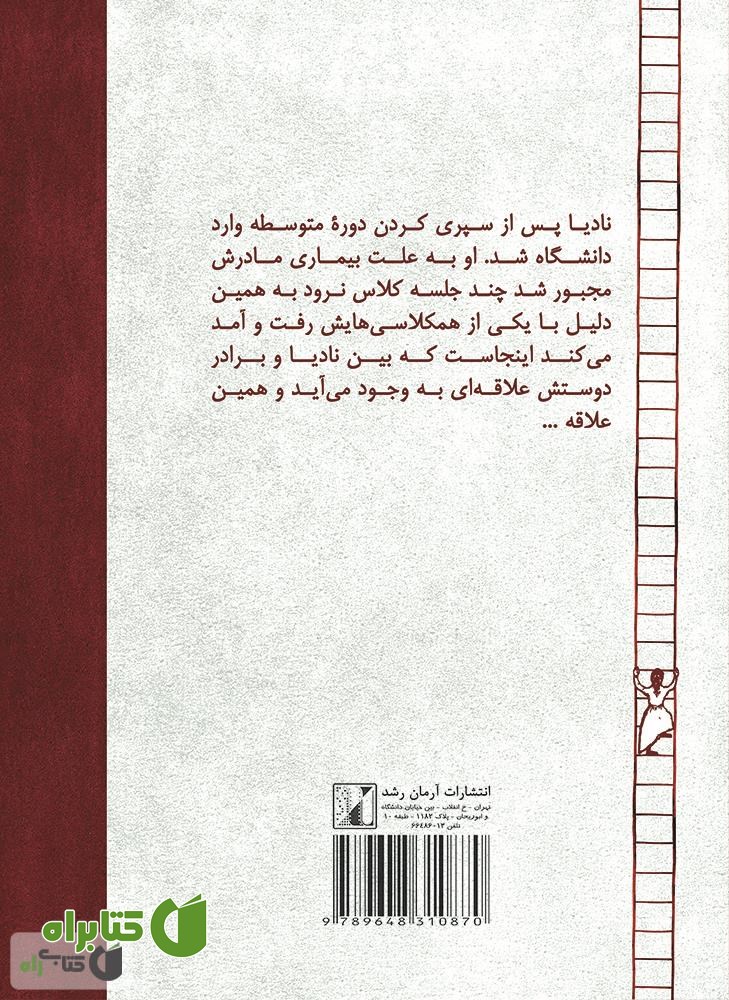 پشت جلد رمان دختر ماجراجو