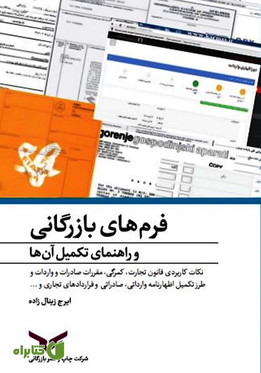 کتاب فرم‌های بازرگانی و راهنمای تکمیل آن‌ها