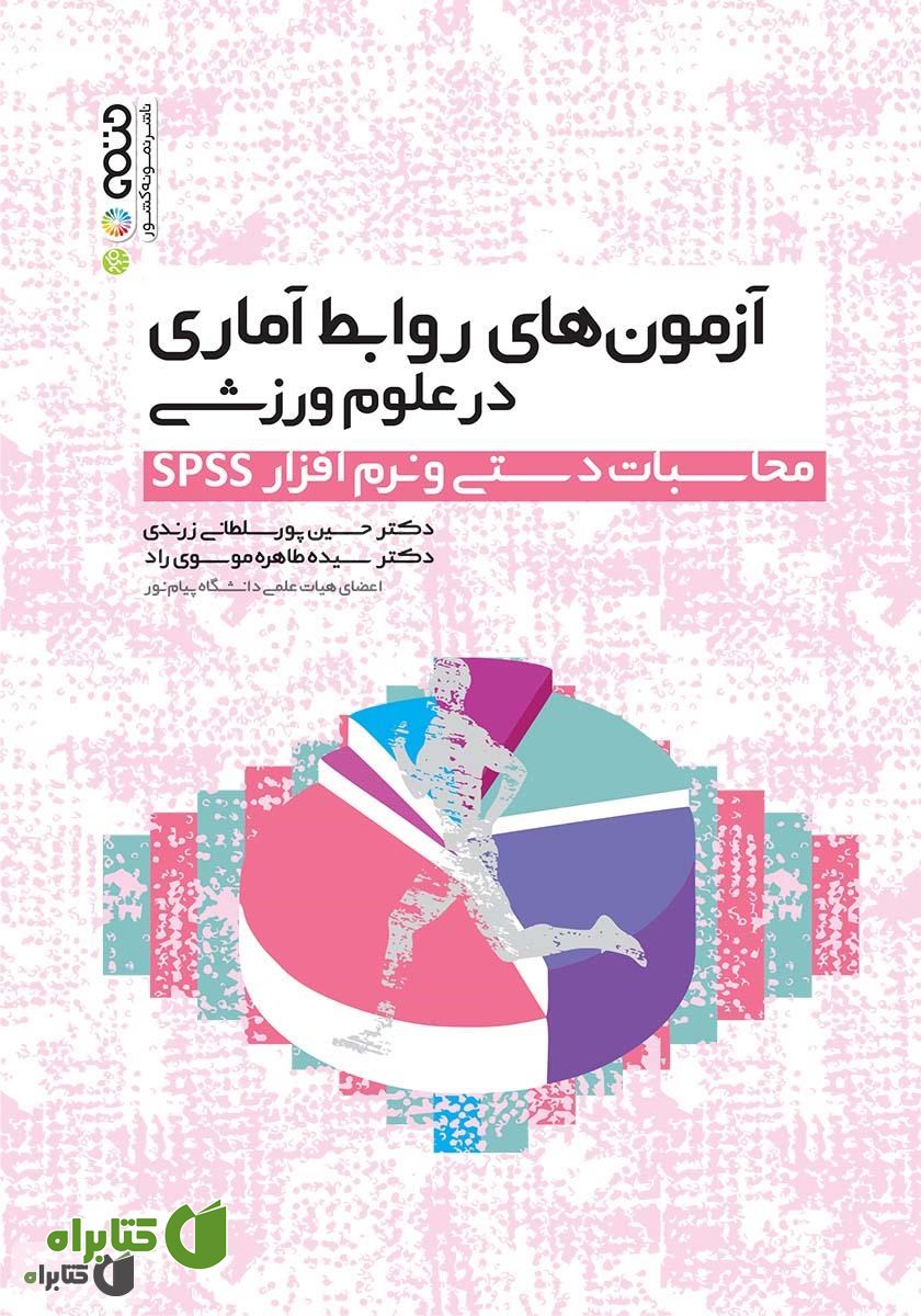 کتاب آزمون‌های روابط آماری در علوم ورزشی (محاسبات دستی و نرم افزار SPSS)