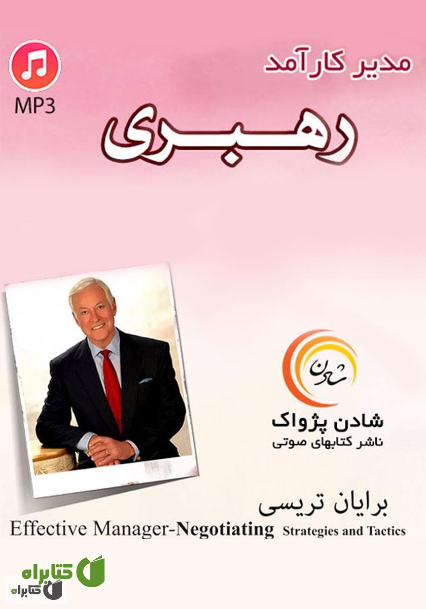 کتاب صوتی مدیر کارآمد: رهبری