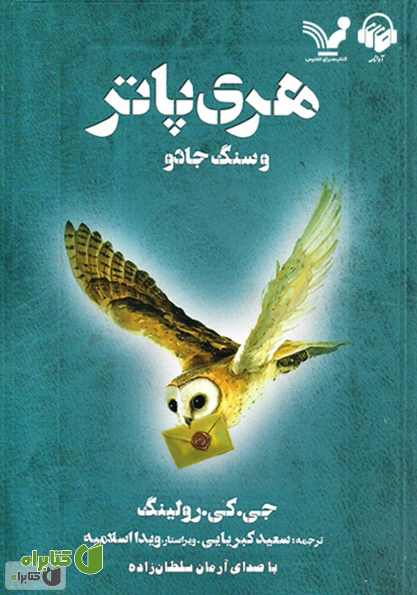کتاب صوتی هری پاتر و سنگ جادو