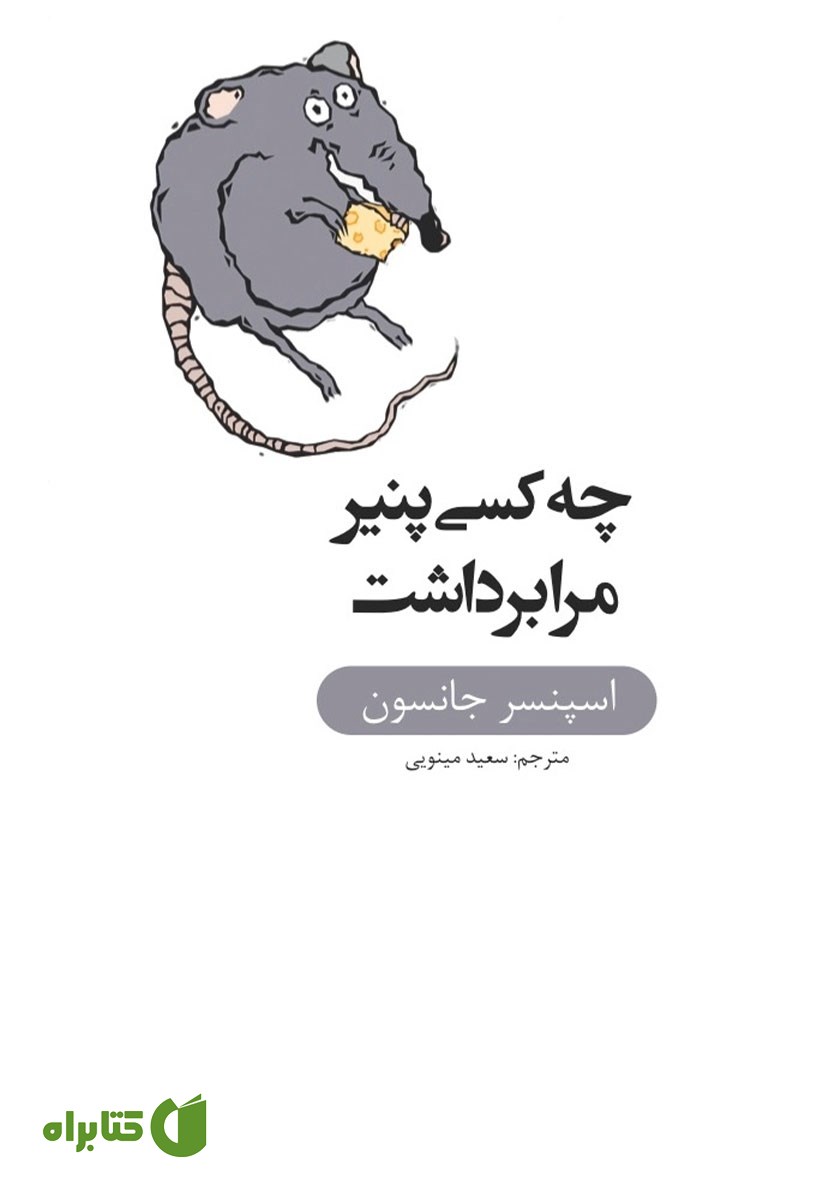 کتاب چه کسی پنیر مرا برداشت؟