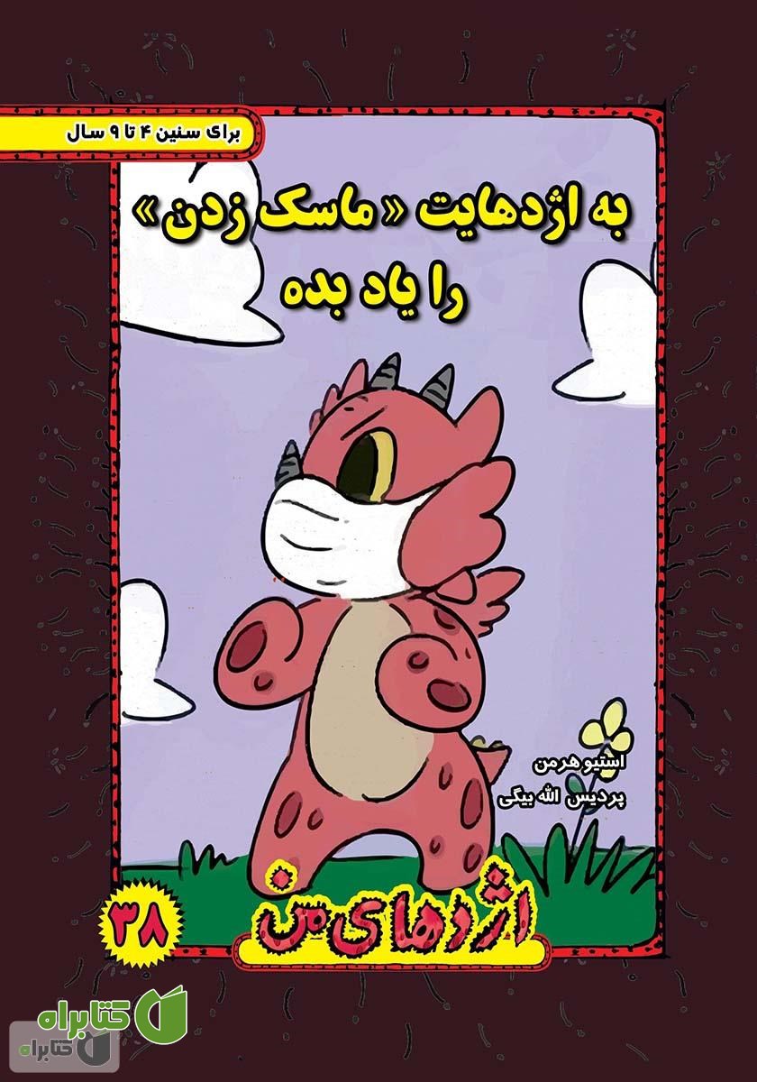 کتاب به اژدهایت ماسک زدن را یاد بده