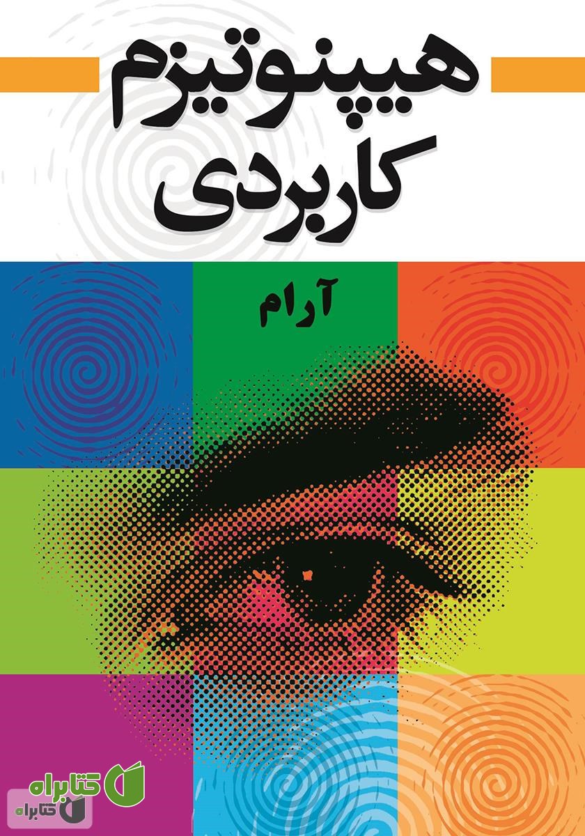 کتاب هیپنوتیزم کاربردی