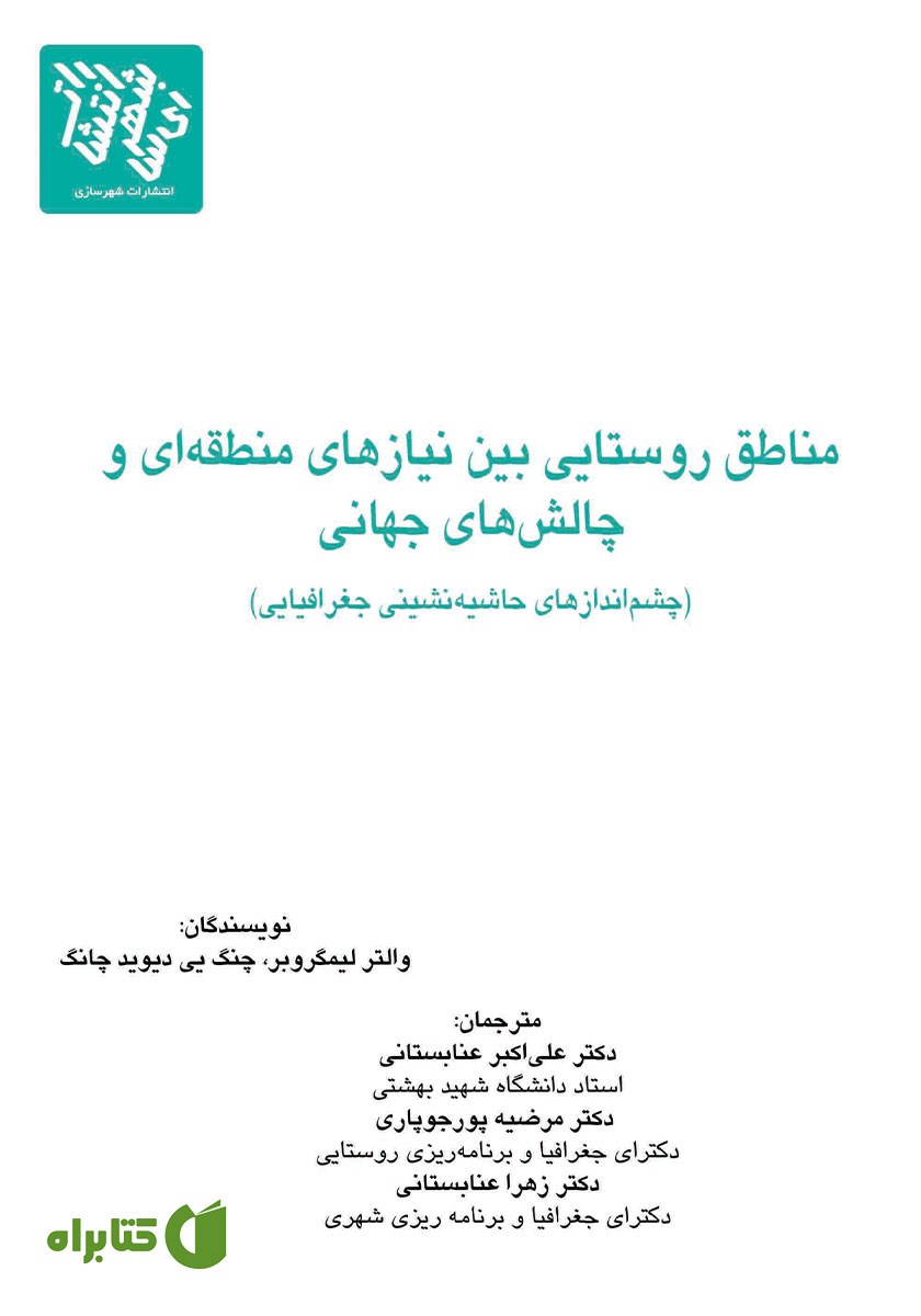 کتاب مناطق روستایی بین نیازهای منطقه‌ای و چالش‌های جهانی