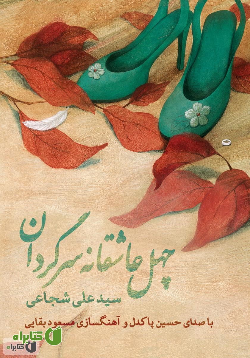کتاب صوتی چهل عاشقانه سرگردان