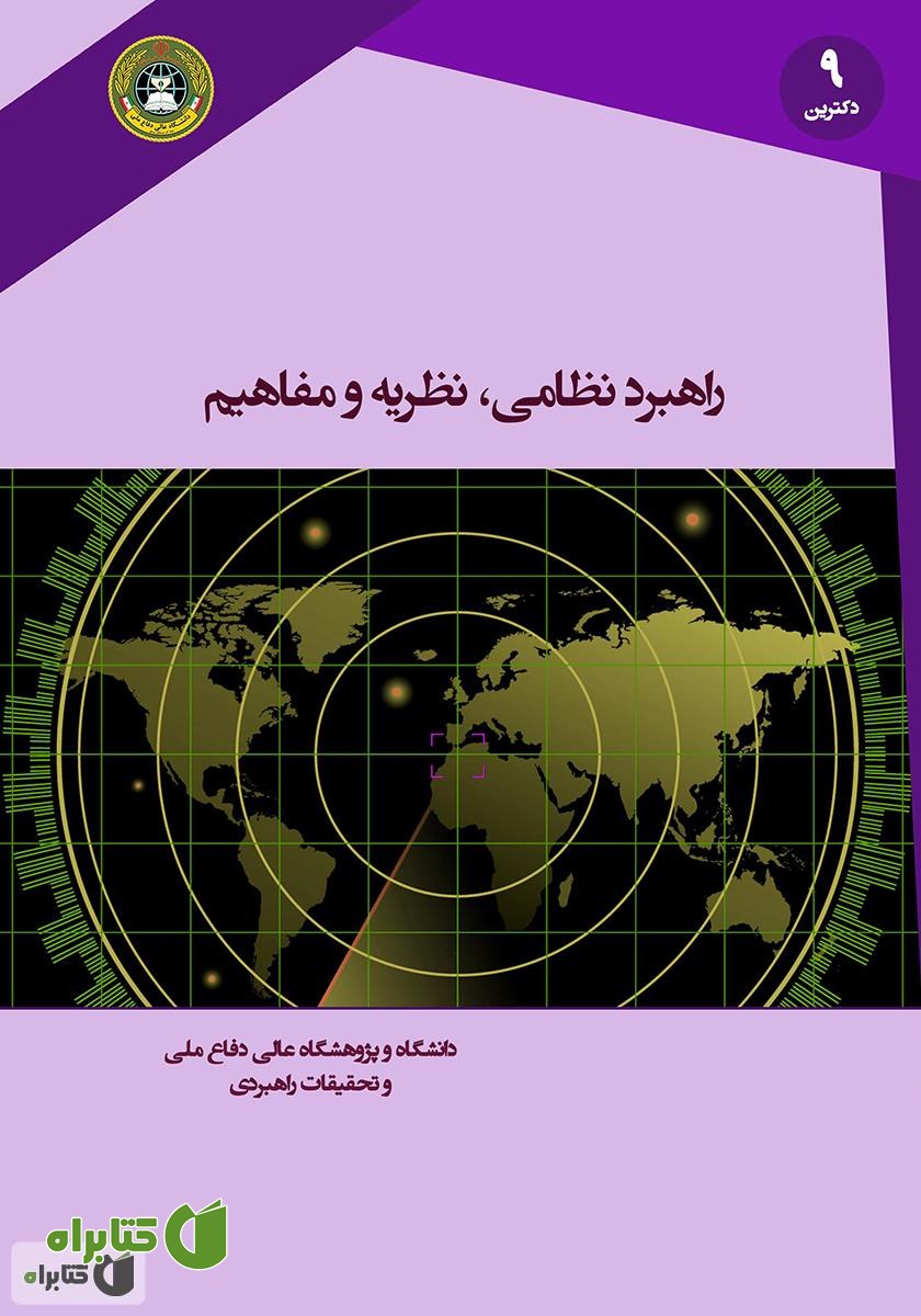 کتاب راهبرد نظامی: نظریه و مفاهیم