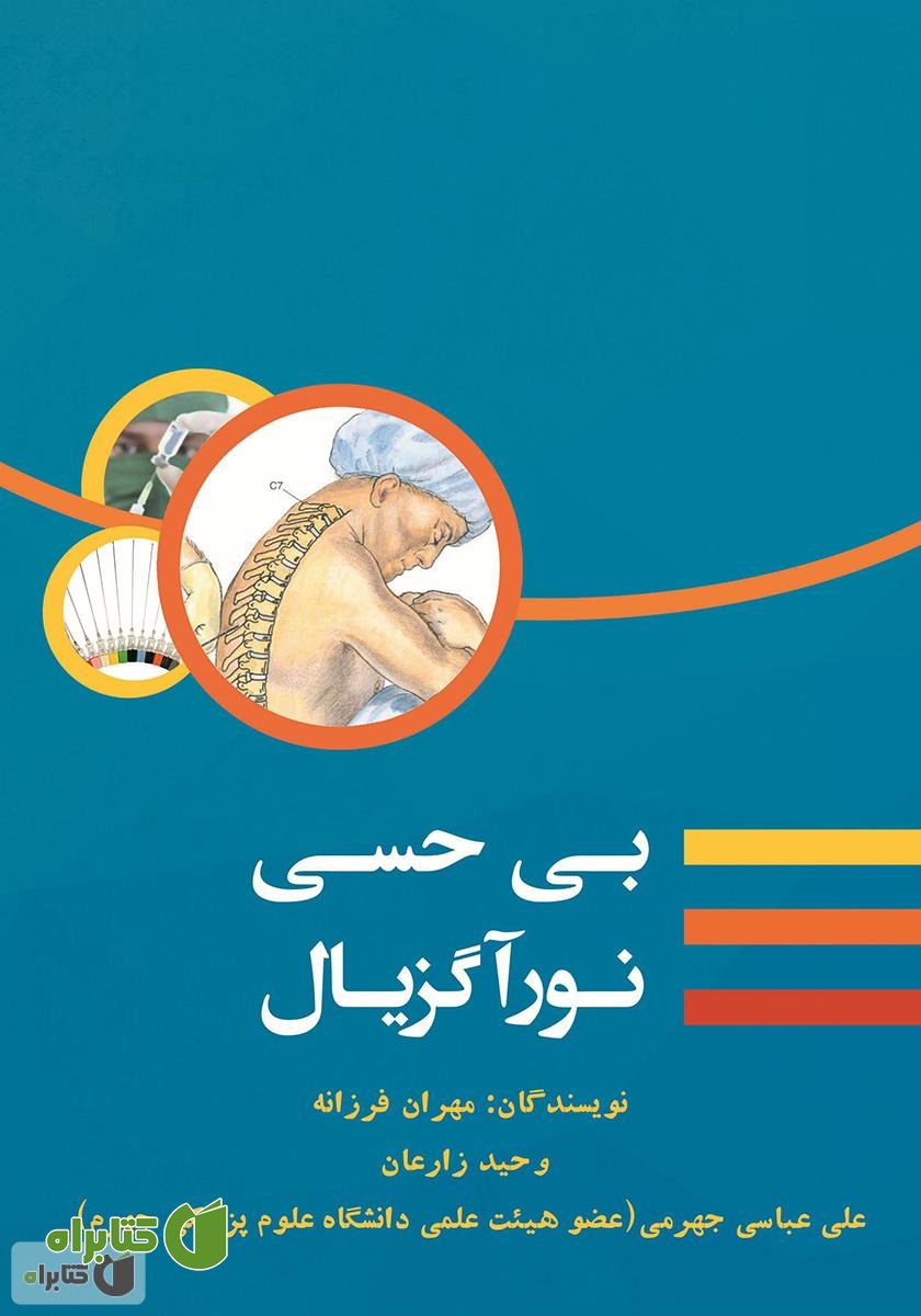 کتاب بی‌حسی نورآگزیال