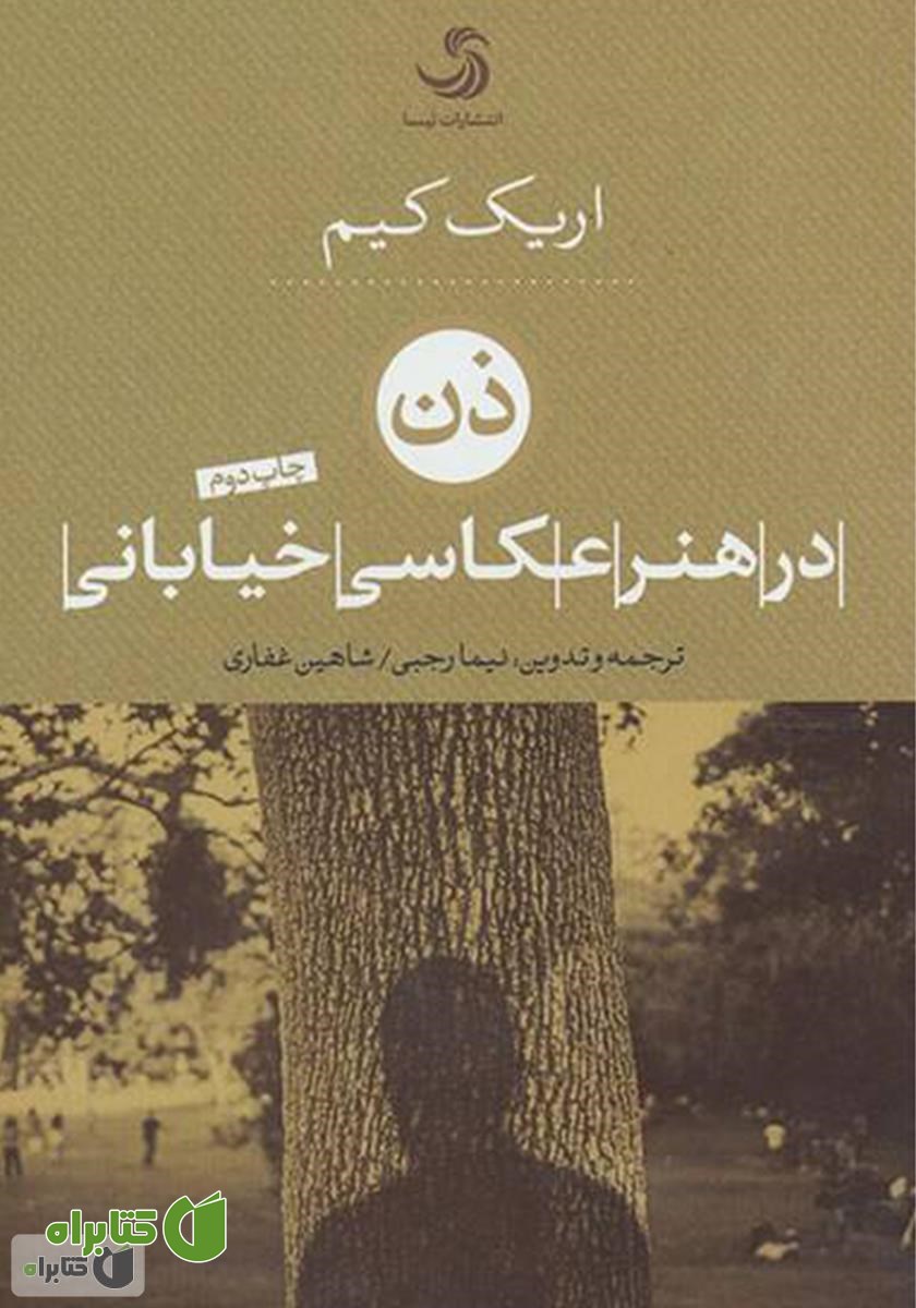 کتاب ذن در هنر عکاسی خیابانی