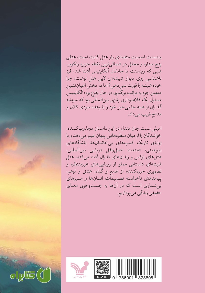 پشت جلد کتاب هتل شیشه‌ای