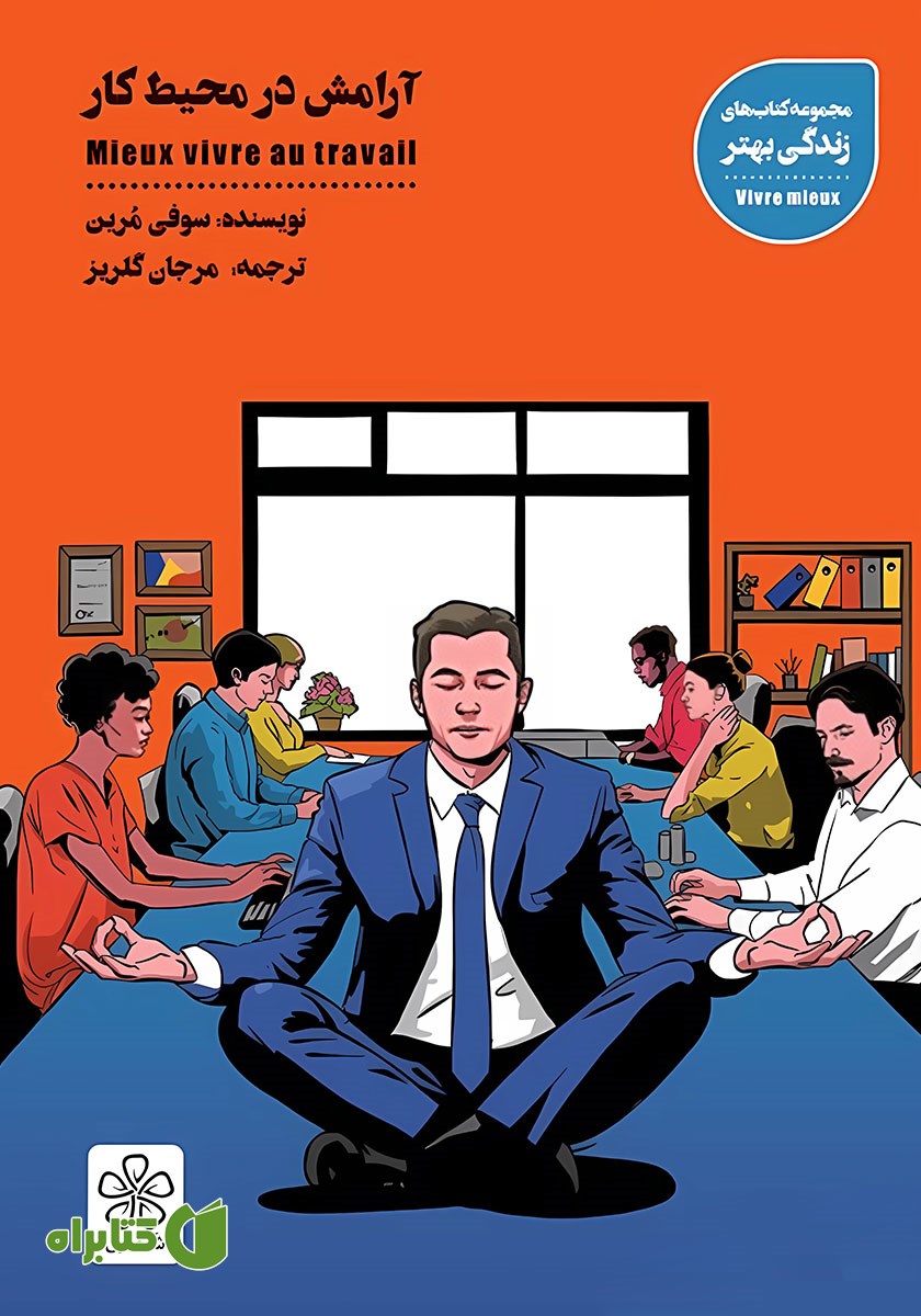 کتاب صوتی آرامش در محیط کار