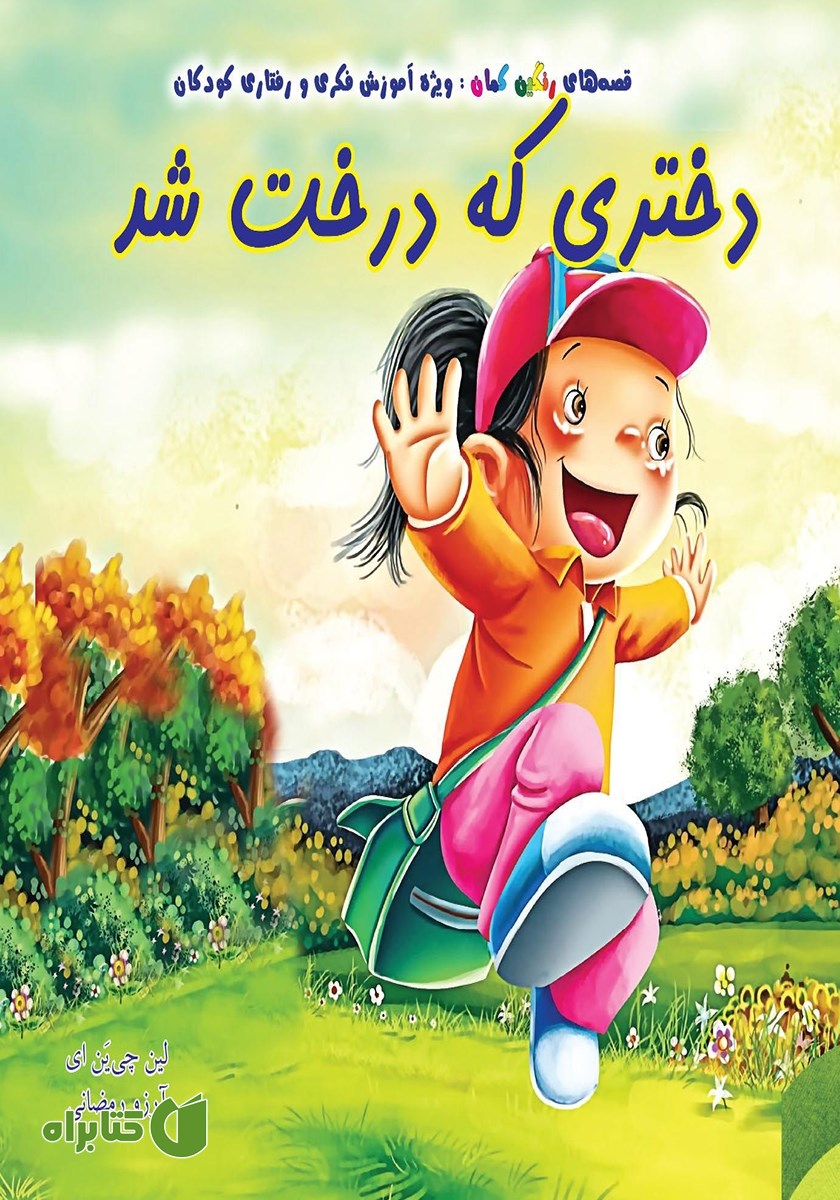 کتاب دختری که درخت شد