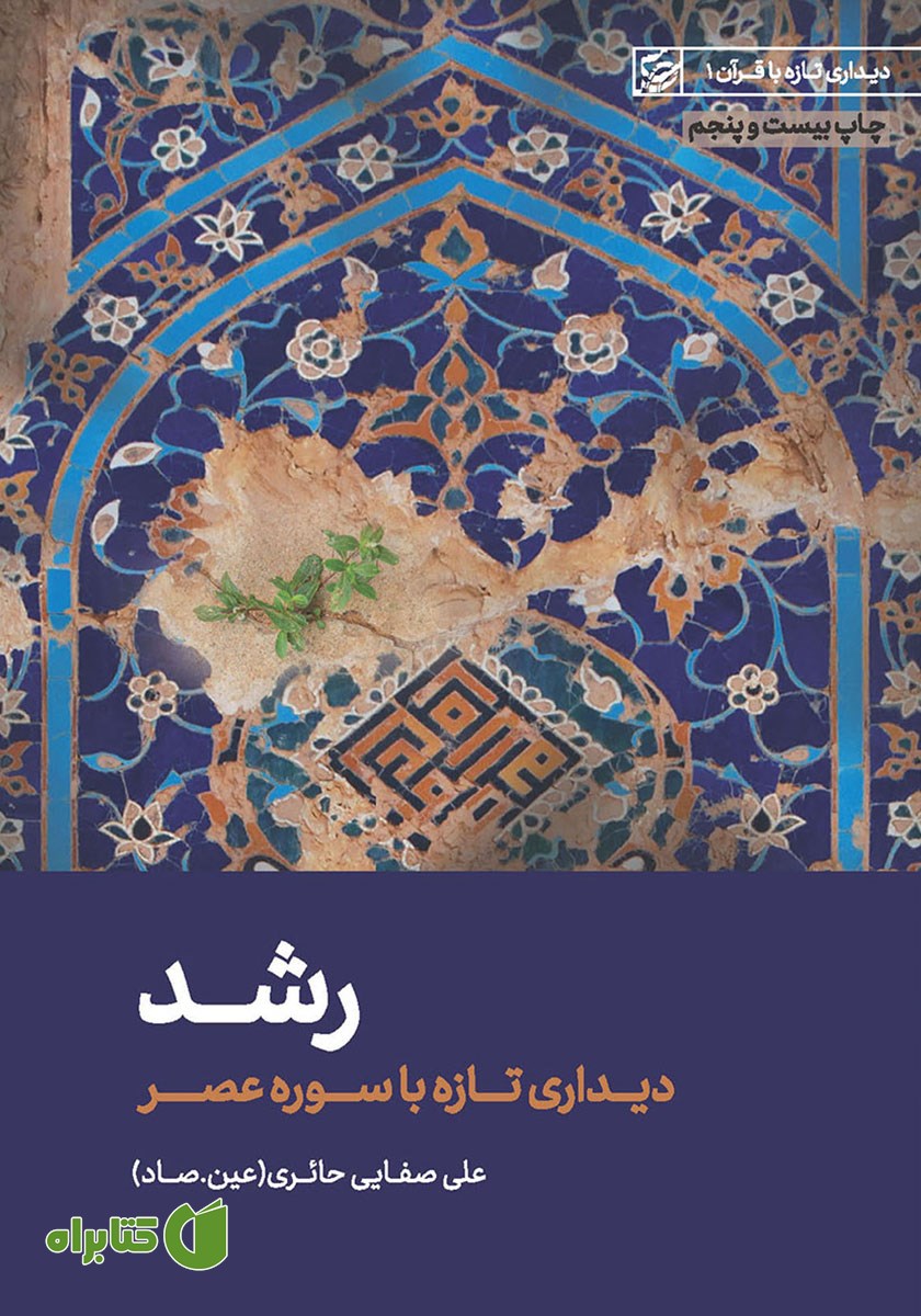 کتاب صوتی رشد: دیداری تازه با سوره عصر