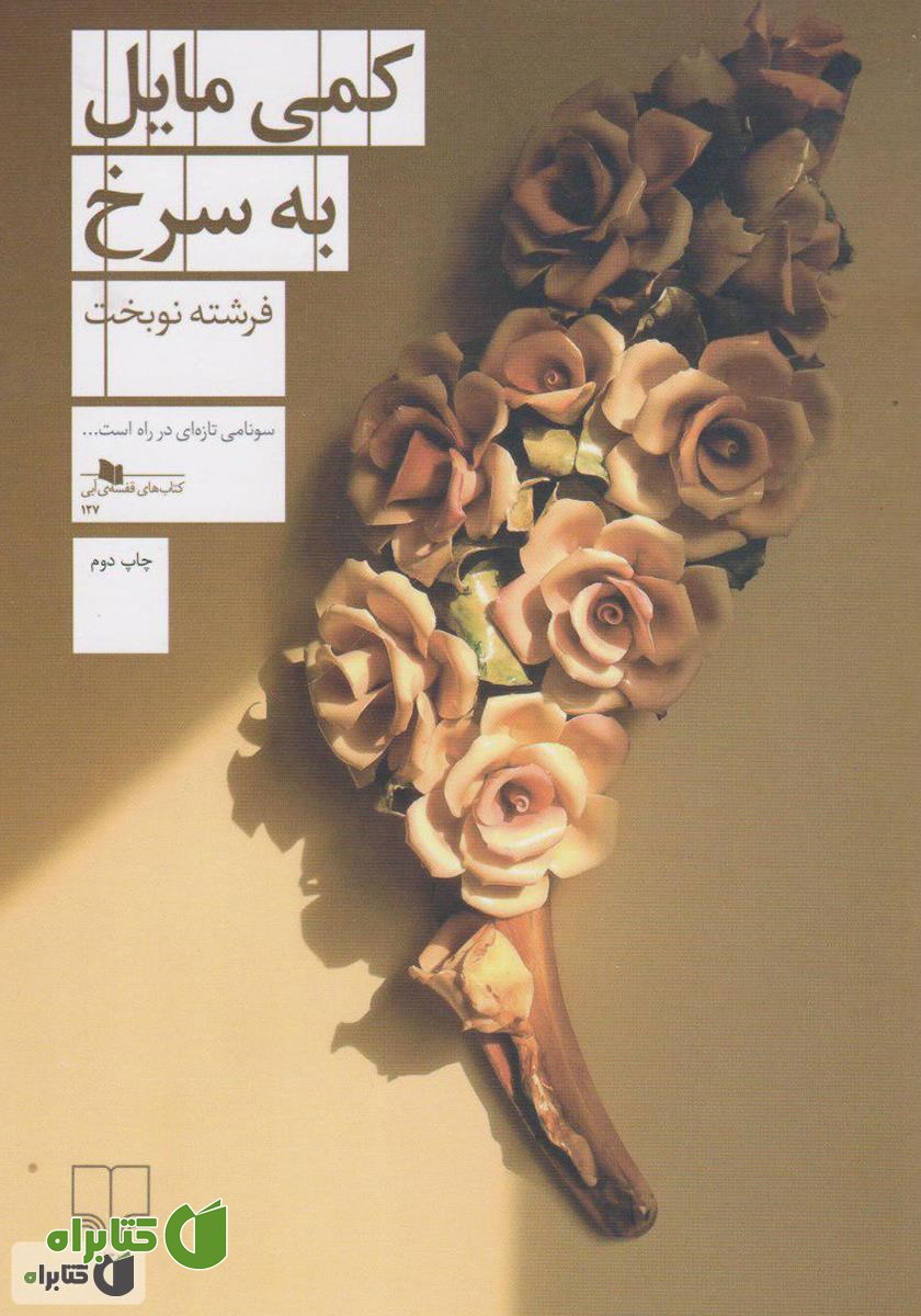 کتاب کمی مایل به سرخ