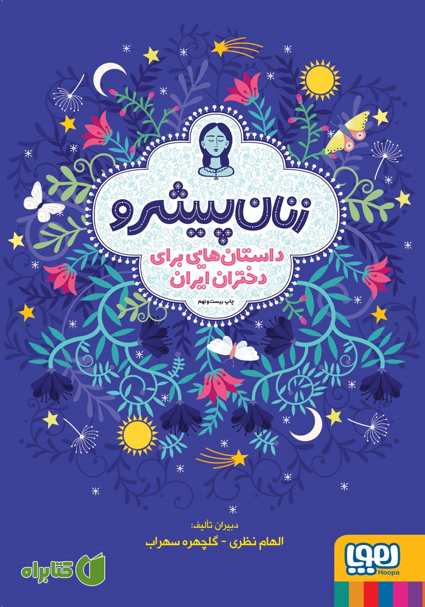 کتاب زنان پیشرو - جلد اول