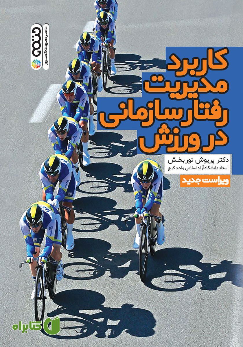 کتاب کاربرد مدیریت رفتار سازمانی در ورزش