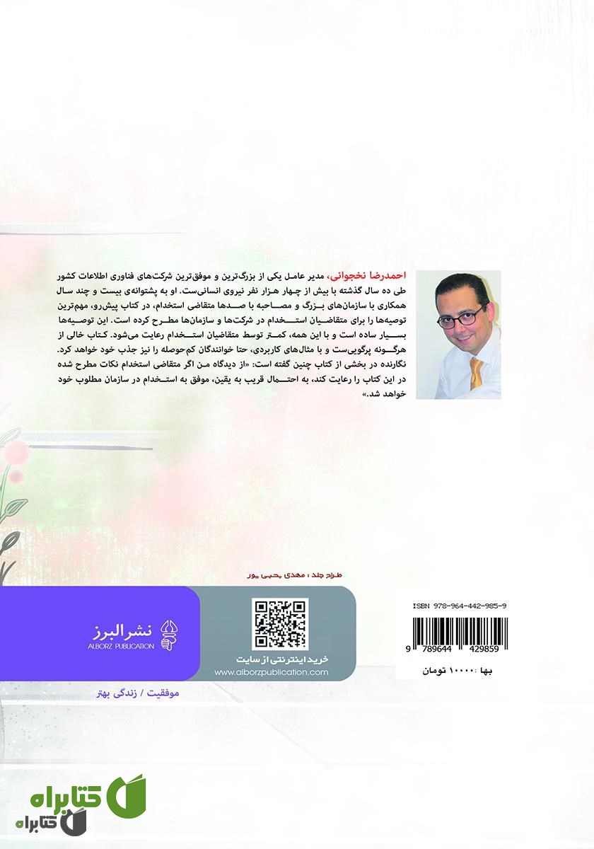 پشت جلد کتاب چگونه استخدام شویم؟ راهکارهای کاربردی برای استخدام موفق