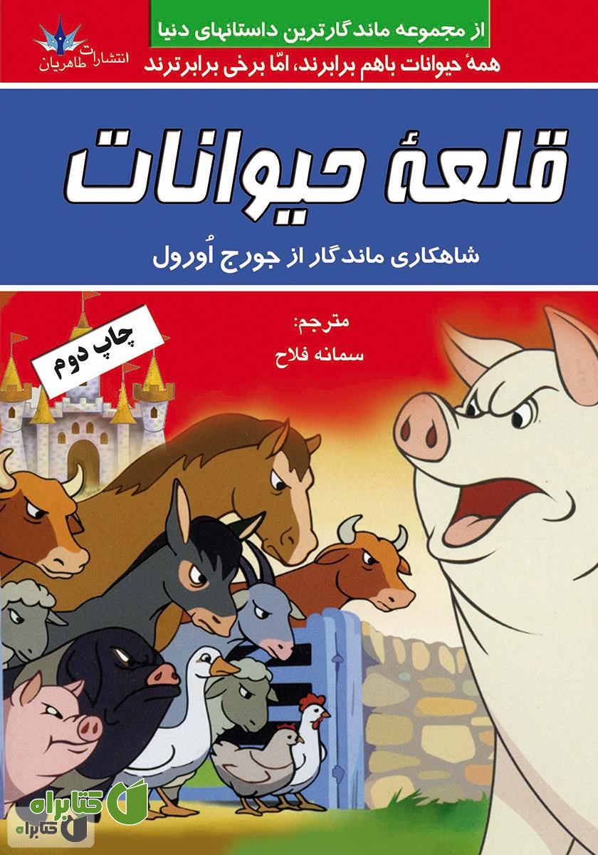 کتاب قلعه حیوانات